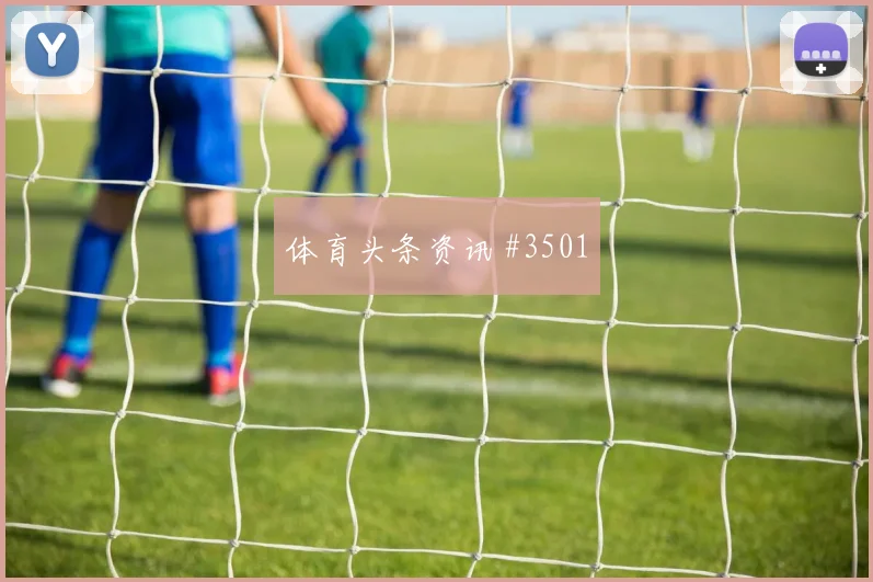 阿尔及利亚vs阿根廷2026世界杯VAR看点