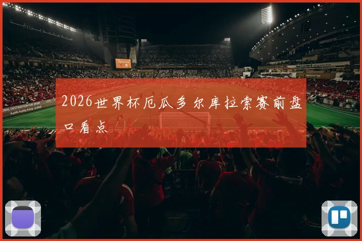 2026世界杯厄瓜多尔库拉索赛前盘口看点
