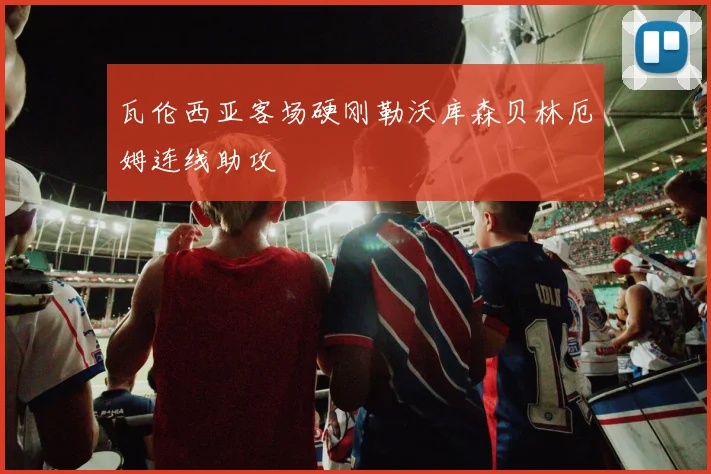 瓦伦西亚客场硬刚勒沃库森贝林厄姆连线助攻