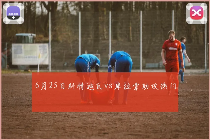 6月25日科特迪瓦vs库拉索助攻热门