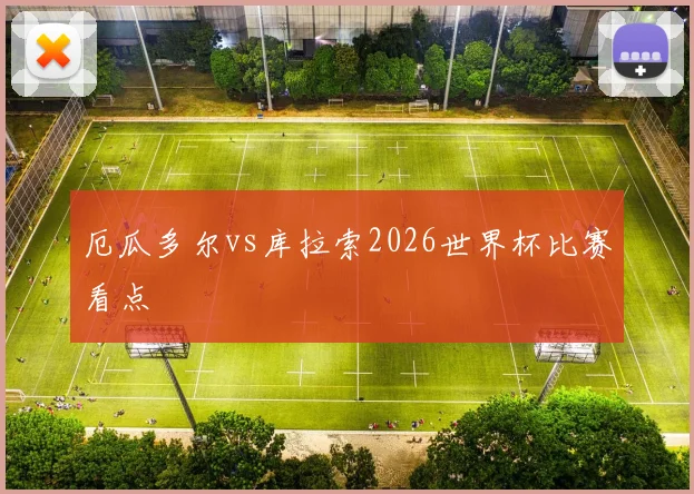 厄瓜多尔vs库拉索2026世界杯比赛看点