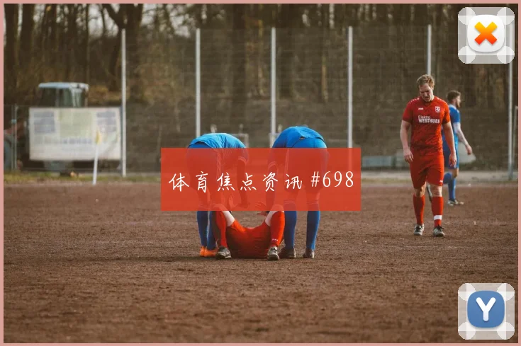 阿特万2026世界杯定位球脚法分析