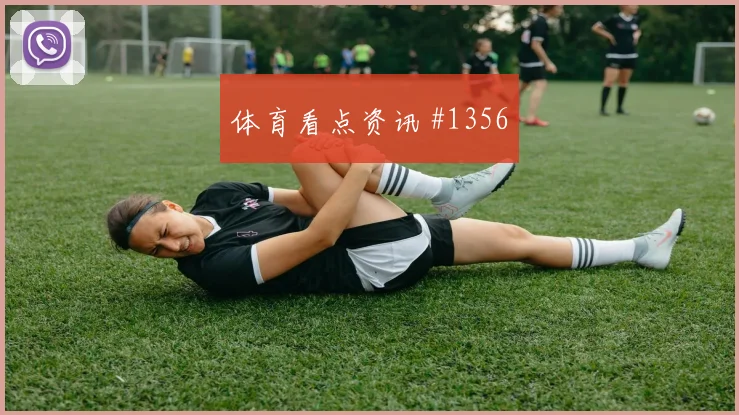 穆西亚拉2026世界杯压迫强度观察