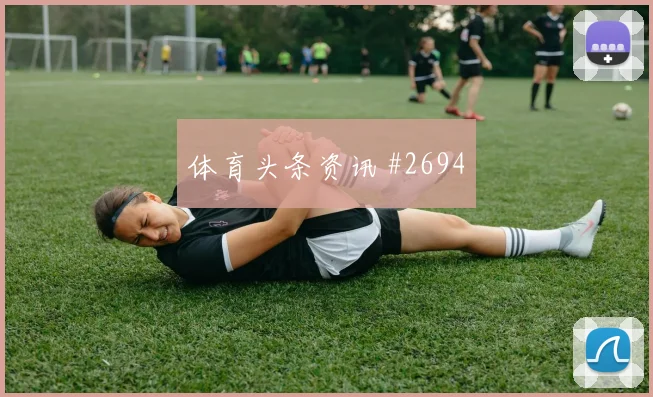 阿方索戴维斯对波黑助攻数据预测