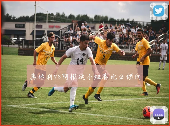 奥地利vs阿根廷小组赛比分倾向
