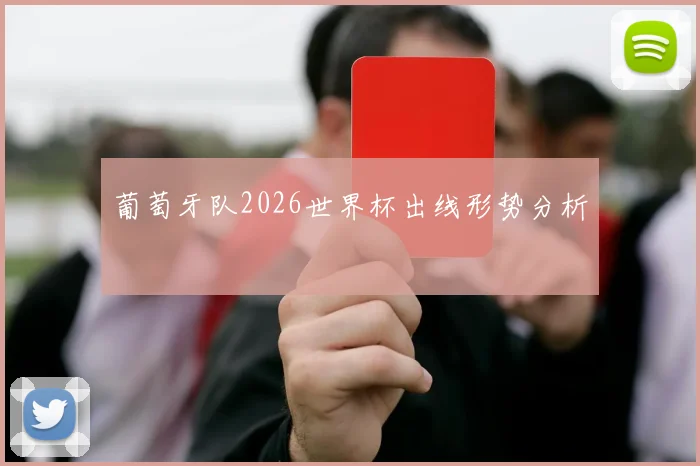 葡萄牙队2026世界杯出线形势分析