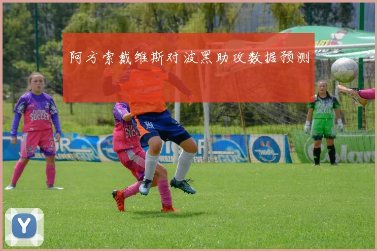 阿方索戴维斯对波黑助攻数据预测