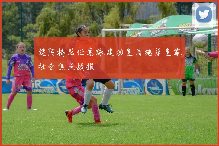 楚阿梅尼任意球建功皇马绝杀皇家社会焦点战报