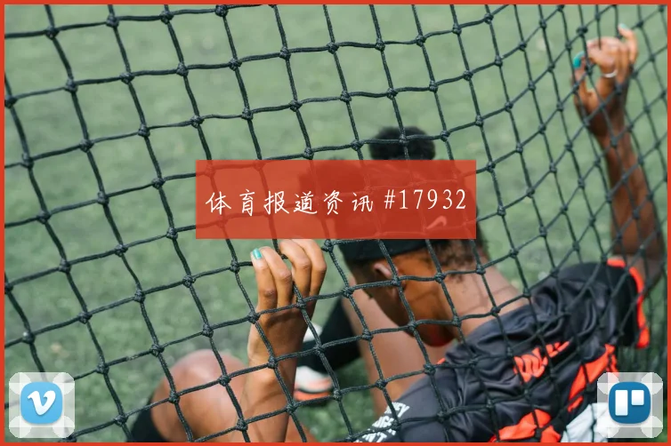 皇家马德里冲击欧冠淘汰赛时中卫转身速度有望改变中卫出球空间