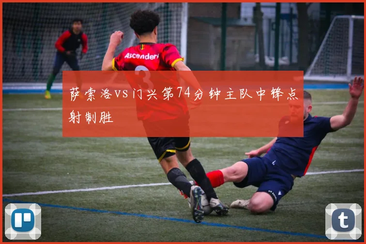 萨索洛vs门兴第74分钟主队中锋点射制胜