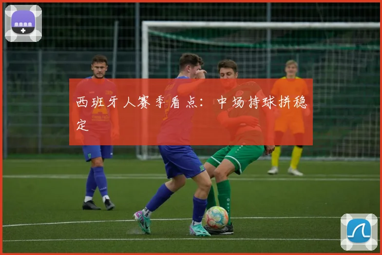 西班牙人赛季看点:中场持球拼稳定