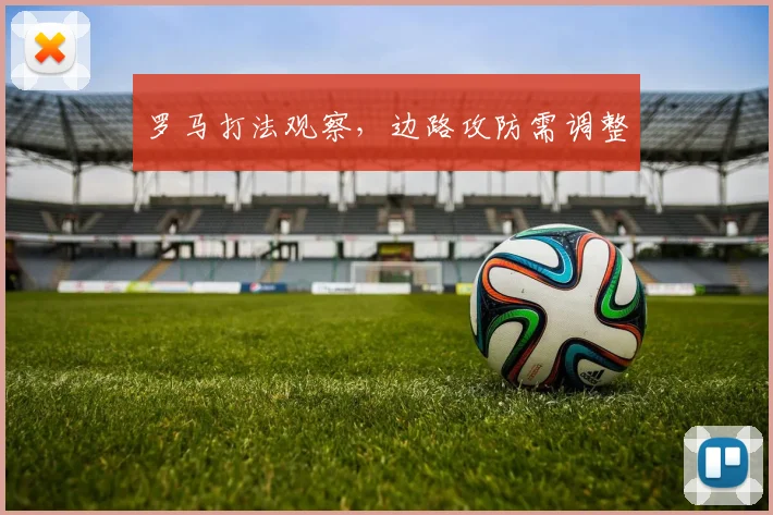 罗马打法观察，边路攻防需调整