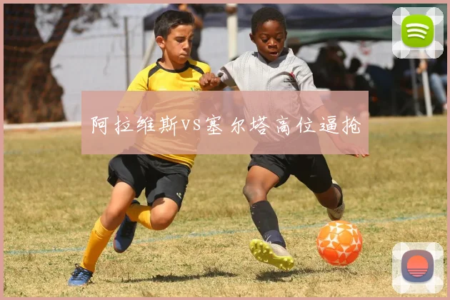 阿拉维斯vs塞尔塔高位逼抢