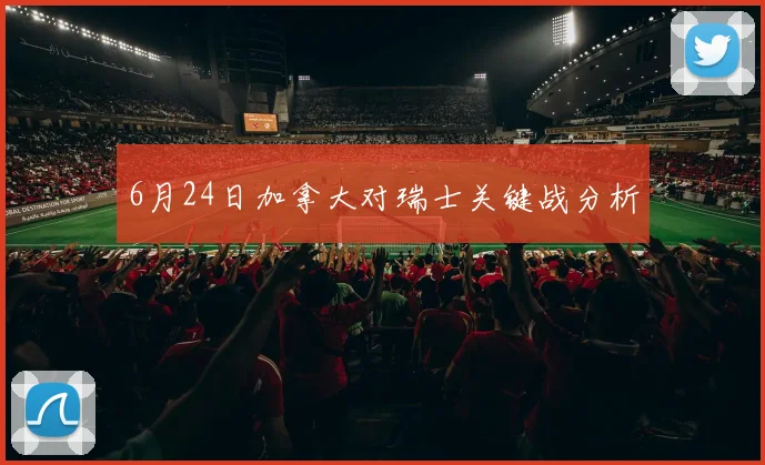 6月24日加拿大对瑞士关键战分析