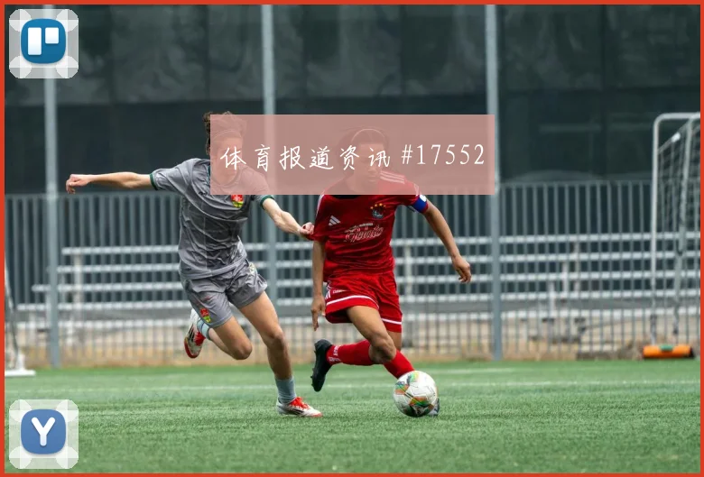 2026世界杯荷兰日本赛前首发提醒