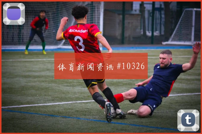 葡萄牙队面对刚果金边后卫压上是否有风险盘口走势判断