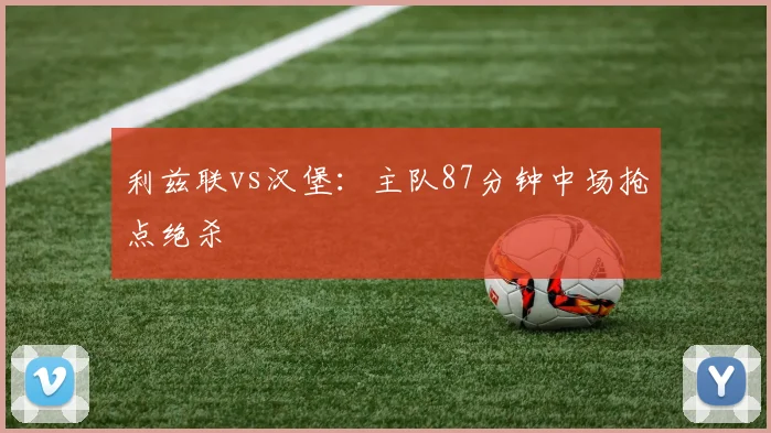 利兹联vs汉堡:主队87分钟中场抢点绝杀