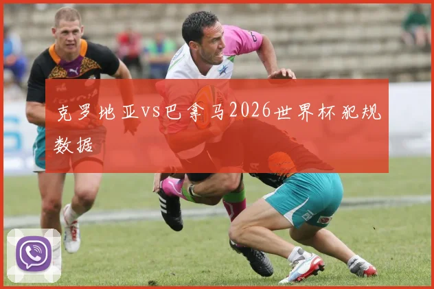 克罗地亚vs巴拿马2026世界杯犯规数据