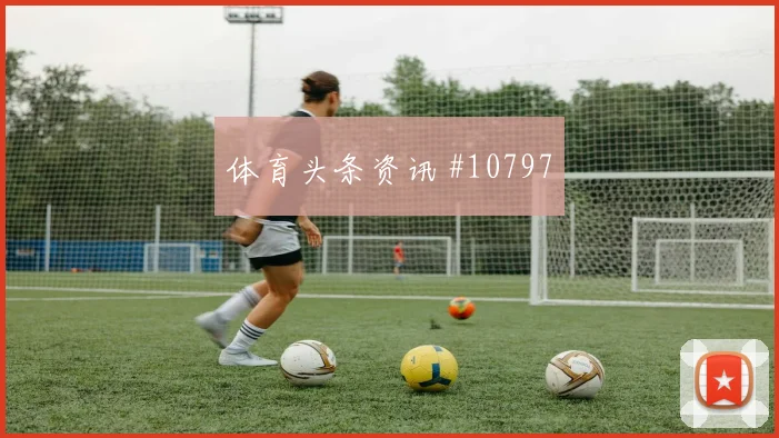 马尔穆什面对伊朗防线能否打穿肋部空间破门机会分析