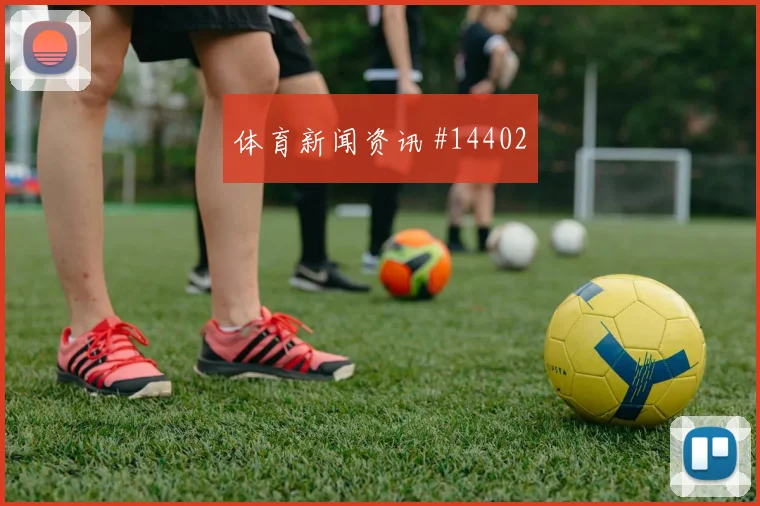 巴拿马法哈多迎战克罗地亚队助攻预期状态评估