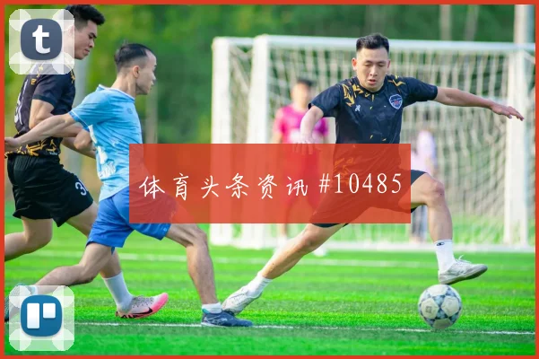 阿姆拉巴特面对巴西队能否送出威胁直塞赛前观察解析