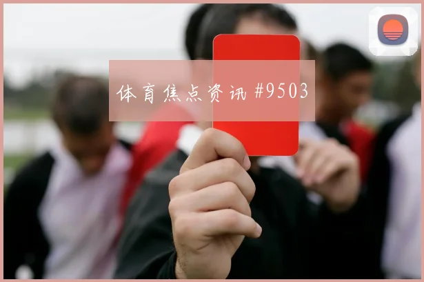 2026世界杯墨西哥韩国赛前进球提醒