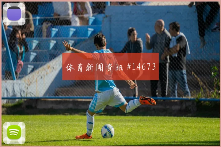 土耳其恰尔汗奥卢迎战巴拉圭推进线路前瞻解读