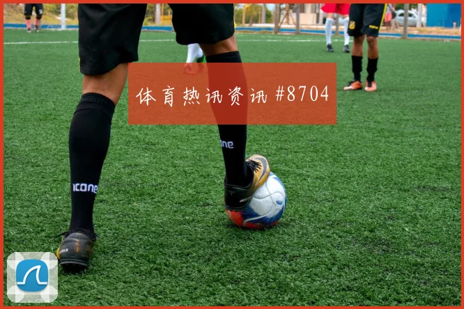 多特客场战压哨改命拉什福德悬念重启
