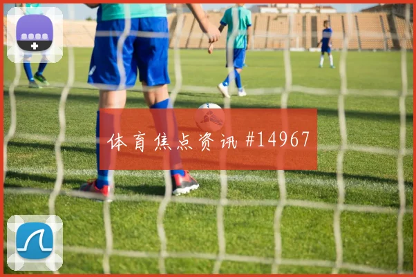 2026世界杯卡塔尔vs波黑体能分配