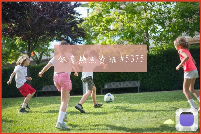 季后赛八强战纽约城迈阿密国际主帅变阵看点拉满