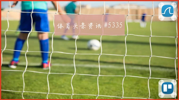 2026世界杯约旦高位逼抢效果