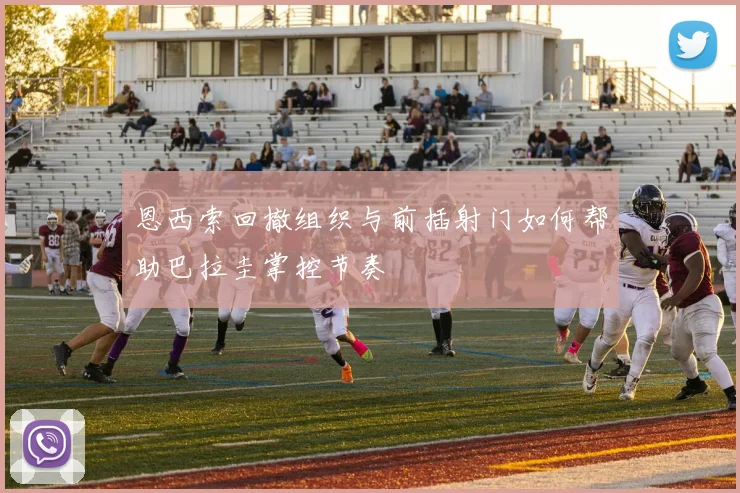 恩西索回撤组织与前插射门如何帮助巴拉圭掌控节奏