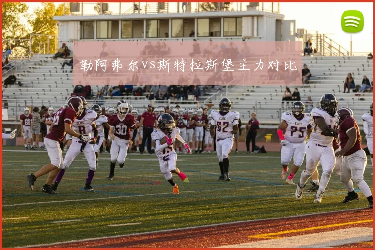 勒阿弗尔vs斯特拉斯堡主力对比
