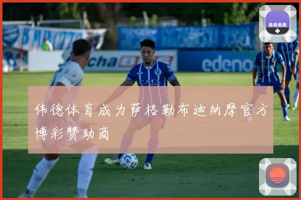 伟德体育成为萨格勒布迪纳摩官方博彩赞助商