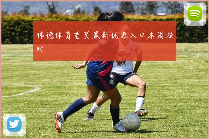 伟德体育首页最新优惠入口本周核对