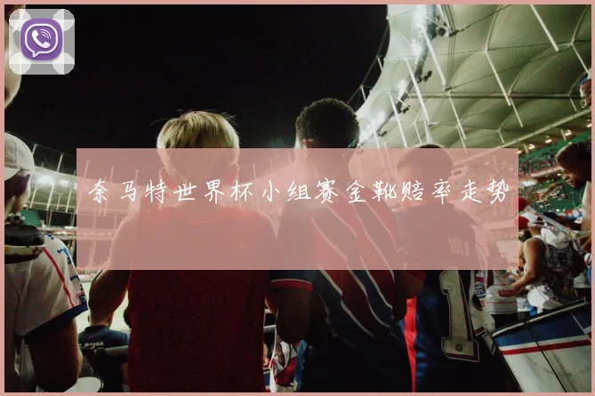 奈马特世界杯小组赛金靴赔率走势