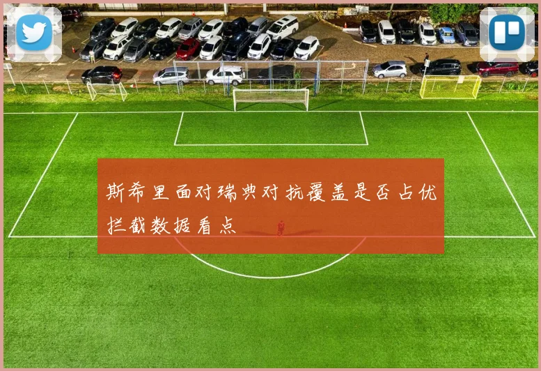 斯希里面对瑞典对抗覆盖是否占优拦截数据看点