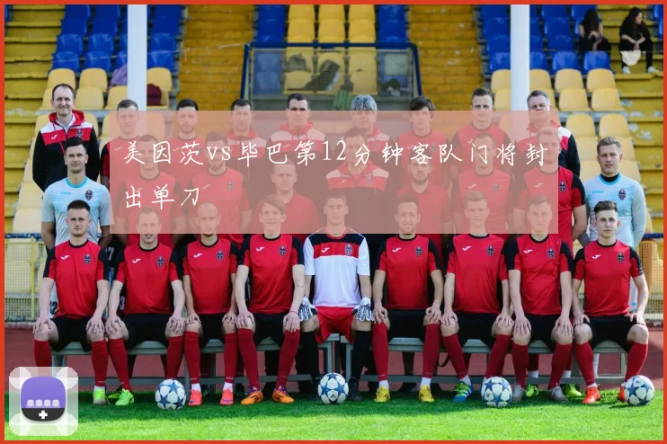 美因茨vs毕巴第12分钟客队门将封出单刀