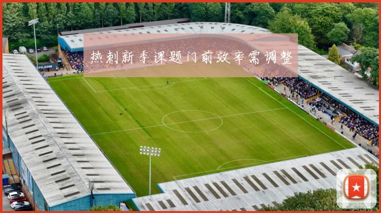 热刺新季课题门前效率需调整
